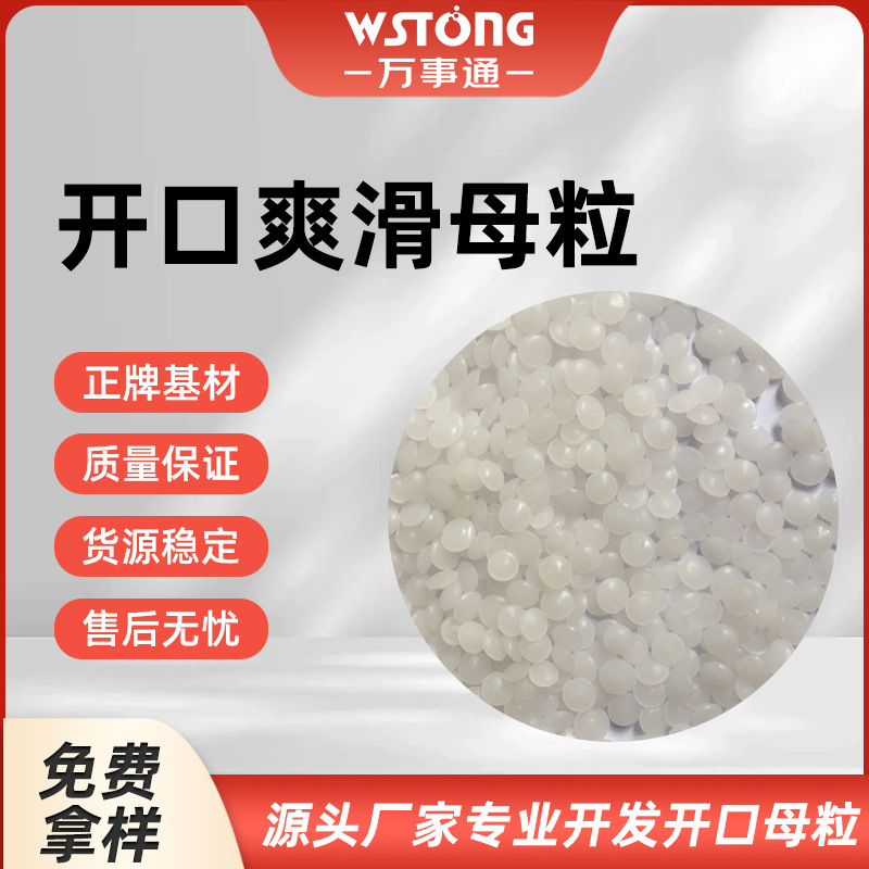 开口爽滑母料母粒可降低阻力增加产量性能稳定开口爽滑现货厂家