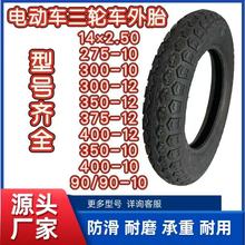 厂家供应各种型号电动三轮车轮胎300-10 14x250真空胎