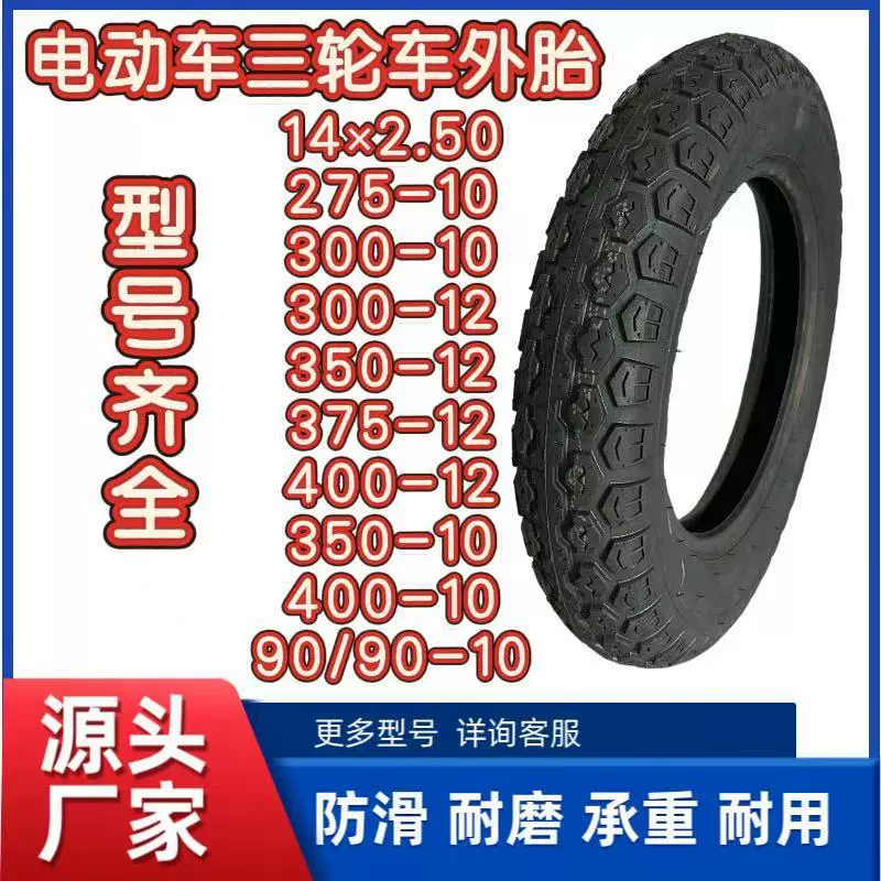 Производители поставляют различные типы электрических трехколесных Шин 300-10 14x250 вакуумных шин