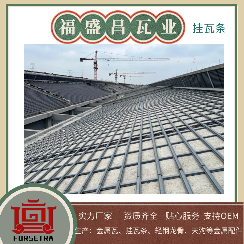 福盛昌屋面挂瓦条铺设案例，易固定，不易开裂.jpeg