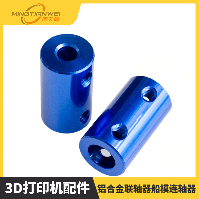 3D打印机配件铝合金联轴器船模连轴器DIY联轴器轴联器