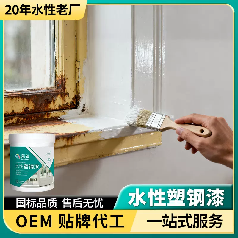 莱硕漆水性塑钢漆门窗空调冰箱翻新改色漆塑料PC/ABS/PVC油漆防水