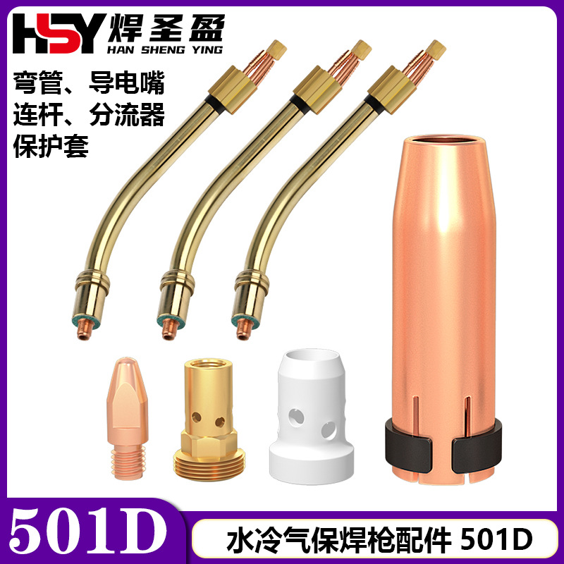 501D保护套弯管连杆分流器气保焊水冷焊枪配件1.2分流器连杆弯管
