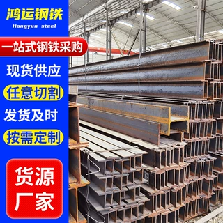工字钢 建筑工程钢梁用钢结构H型钢 h型钢可切割多样厂家货源