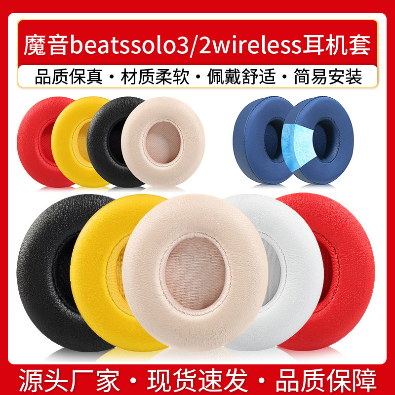 Applicable magic sound beatssolo3 earmuffs earphone case solo3 earmuffs solo2 sponge case wireless leather case