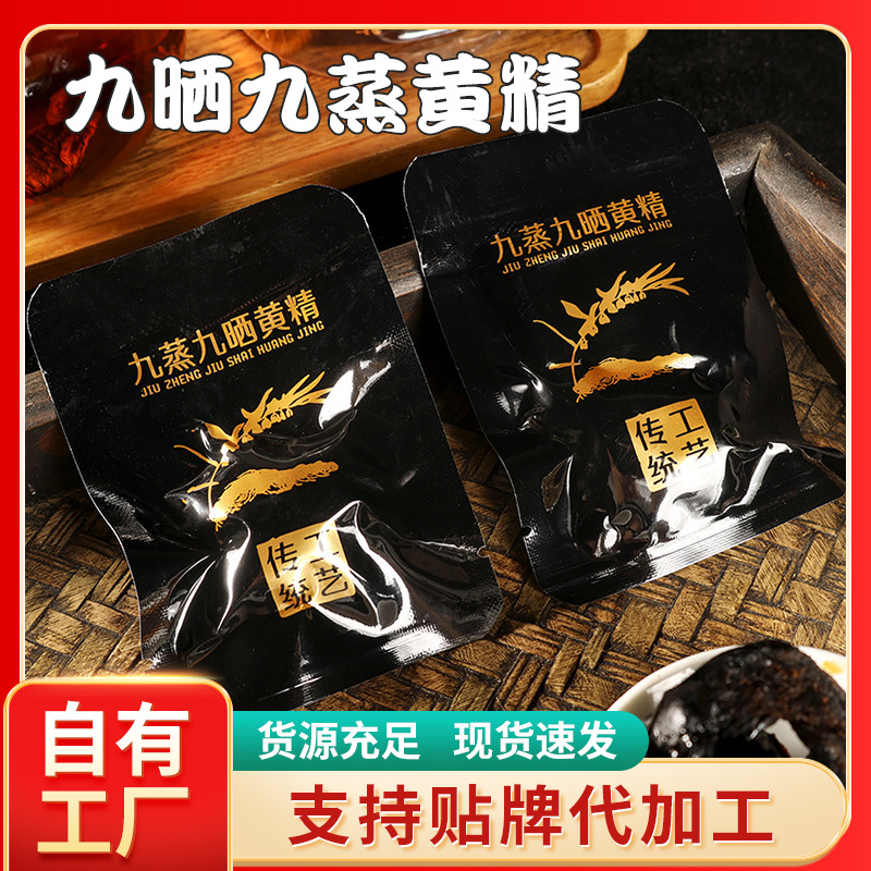 安徽特产熟制九蒸九晒黄精 独立袋装10g辟谷肉黄精即食泡茶水