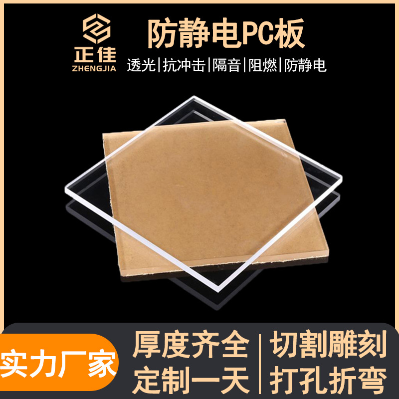 东莞塑料3mm5mm防静电pc阳光板透明防辐射pc板加工抗uv耐力板