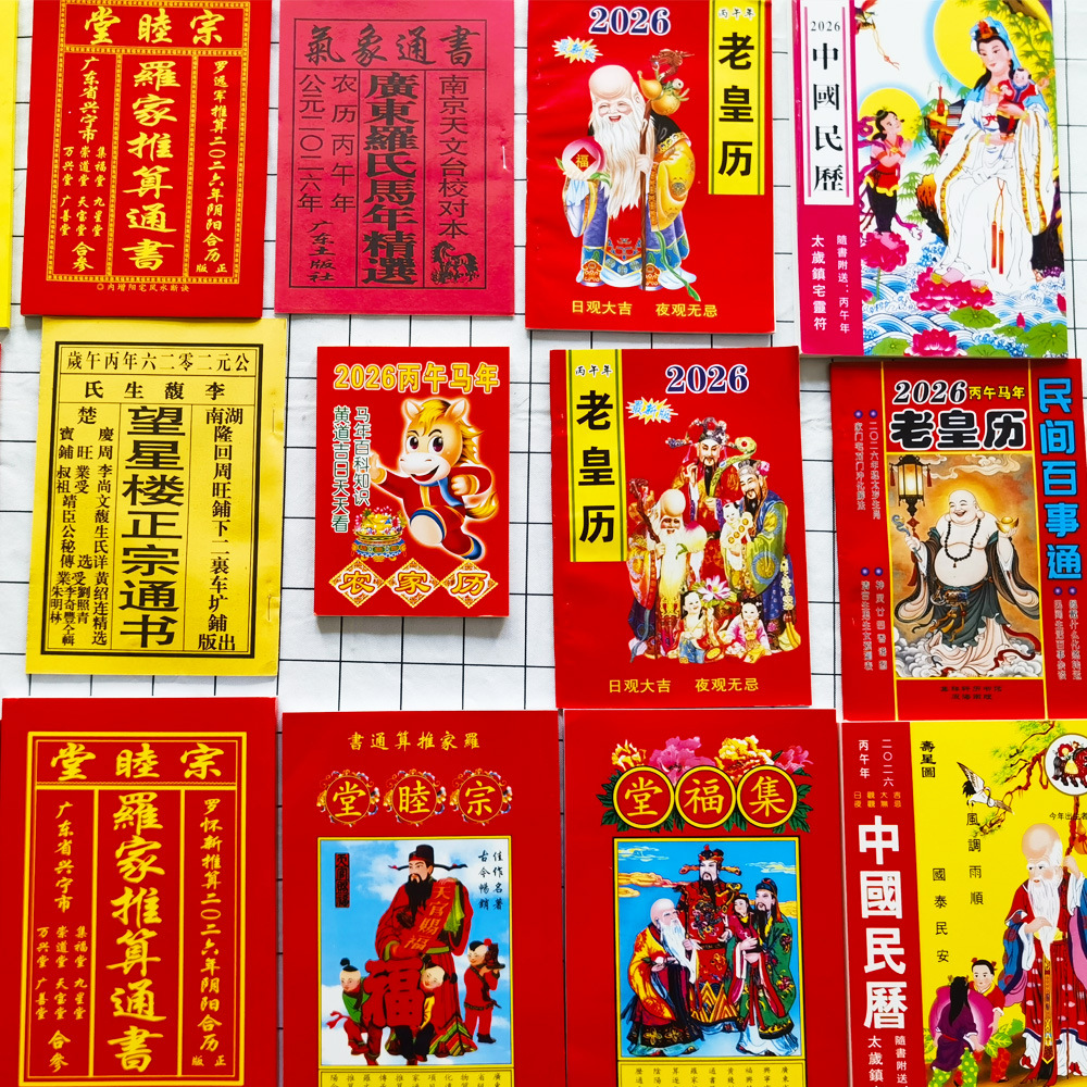 2026年老黄历罗家推算通书马年农家历集福堂老皇历罗怀新气象通书