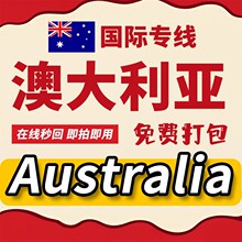 澳大利亚澳洲悉尼墨尔本空海运小包快递FBA双清到门经济跨境专线