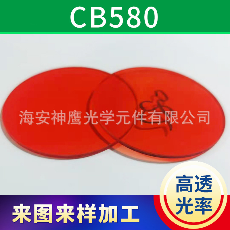 红色CB580滤光滤色片  红外截止滤光片窗口滤波片定 制