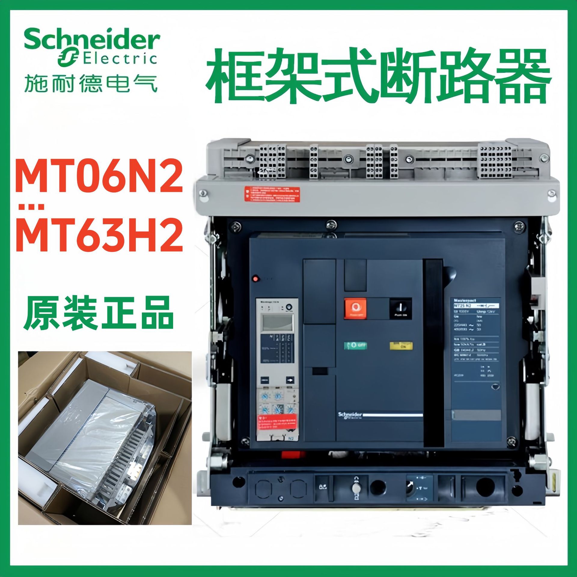施耐.德框架断路器MT16N2 MT20N2 MT25N2 D/O MIC 5.0P/6.0P/7.0P