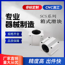 厂家直销SCS光轴箱式直线滑块铝滑块轴承座直线轴承 8uu-60uu规格