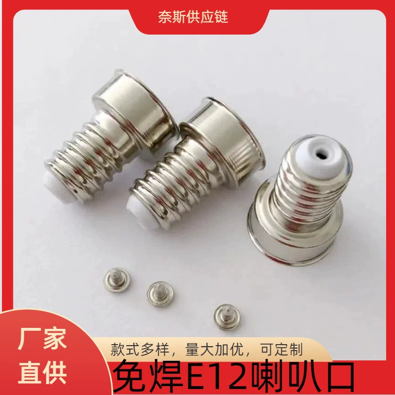 E12 головка лампы без пайки E12S алюминиево-никелированная винт большой раструб удлиненный специальный патрон лампы малый патрон 25/17