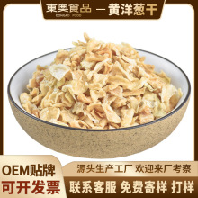 源头厂家 脱水黄洋葱干 脱水蔬菜 黄洋葱粒 黄洋葱片 黄洋葱 批发