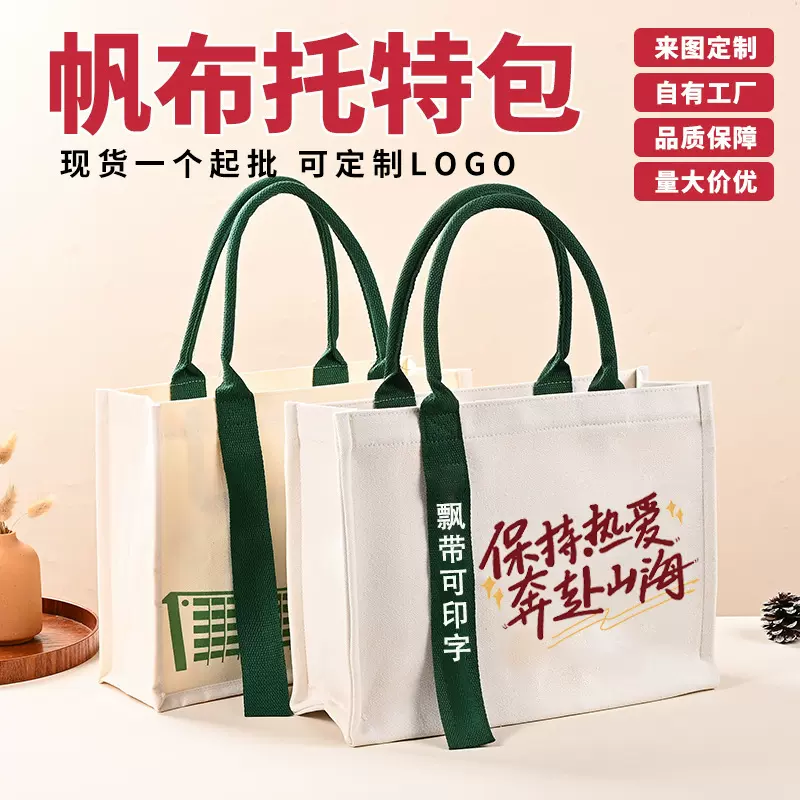 帆布托特包定制logo手提立体帆布袋企业宣传过节中秋帆布包厂家