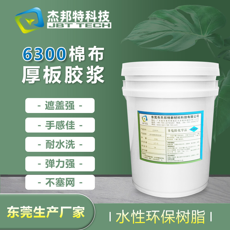 6300A棉布厚板白胶浆 6300B棉布厚板透明浆