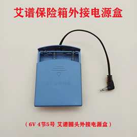 AIPU艾谱保险柜外接电源盒艾普保险箱应急备用临时充电池盒器配件