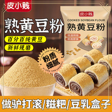 炒熟黄豆粉红糖糍粑驴打滚豆乳盒子商用烘焙奶茶烧烤黄豆