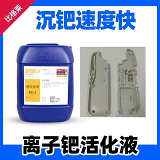离子钯活化液 高活性的铜件离子钯活化剂 沉钯速度快的离子钯水