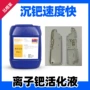 活性离子铜件活化液