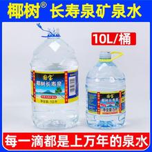 椰树牌矿泉水宝长寿泉10L*2大桶装整箱天然深层矿物质饮用水