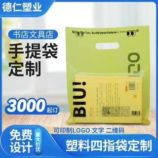 四指袋定制平口袋手提袋服装袋医院塑料袋定做礼品印刷logo