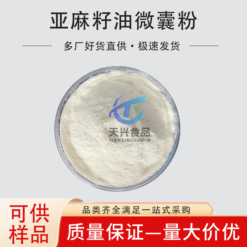 flax seed oil microcapsule powder flax seed protein powder water soluble flax seed oil powder linoleic acid linolenic acid flax seed oil microcapsule powder flax seed protein powder water soluble flax seed oil powder linoleic acid linolenic acid