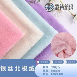 源头工厂银丝北极绒面料 毛绒秋冬外套时装玩具手袋箱包面料