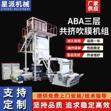ABA高速三层共挤旋转模头吹膜机组 高压快递袋pvc塑料吹膜设备
