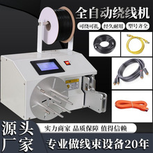 全自动绕线机绕电源线USB数据线网线8字捆线线控糖金丝线扎绞线机