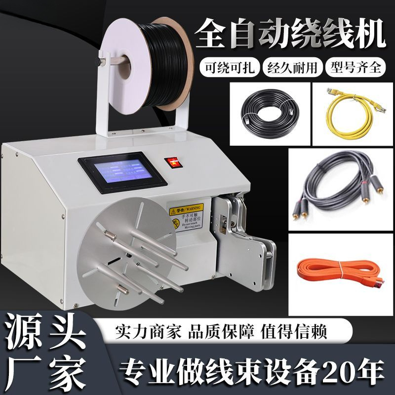 全自动绕线机绕电源线USB数据线网线8字捆线线控糖金丝线扎绞线机