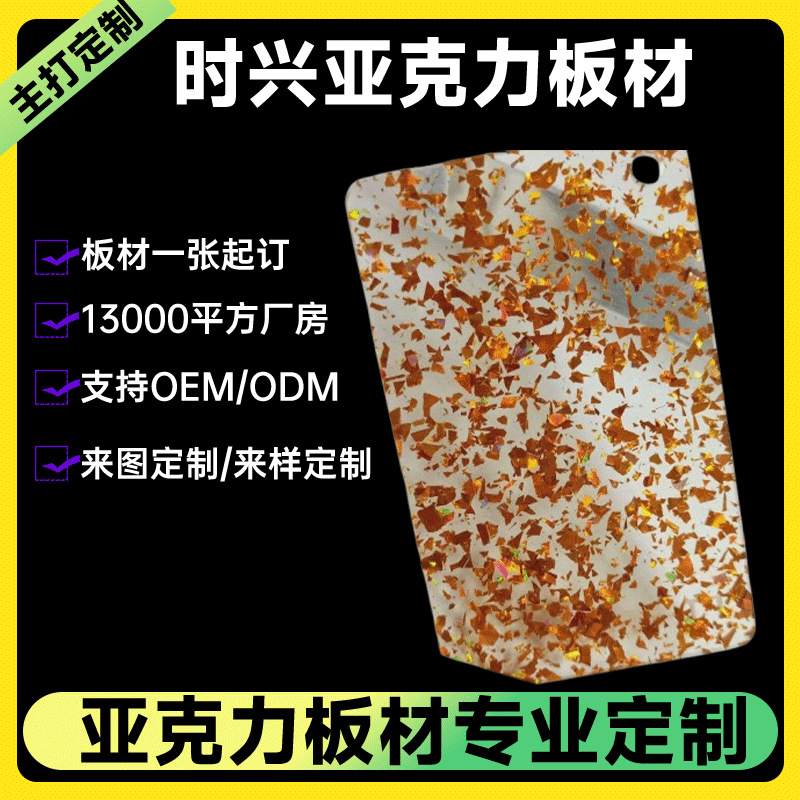 定制花式亚克力板金葱亚克力亮片3MM亚克力葱粉板亚克力特殊板材