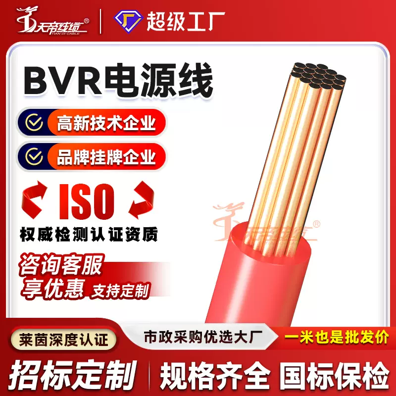 加工定制天帝BVR 4平方多股电源线家装工程软线铜芯绝缘国标电缆