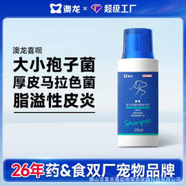 澳龙喜呗澳龙药浴洗液宠物狗黑下巴皮肤病狗癣真菌香波沐浴露