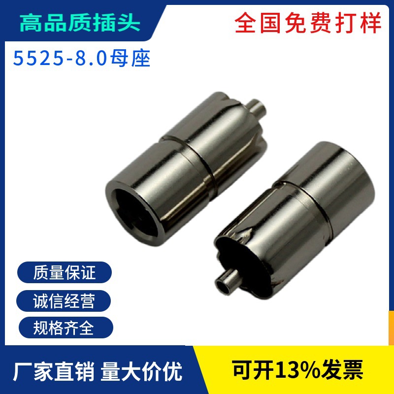 5.5dc母座 5525 8.0母座 母头