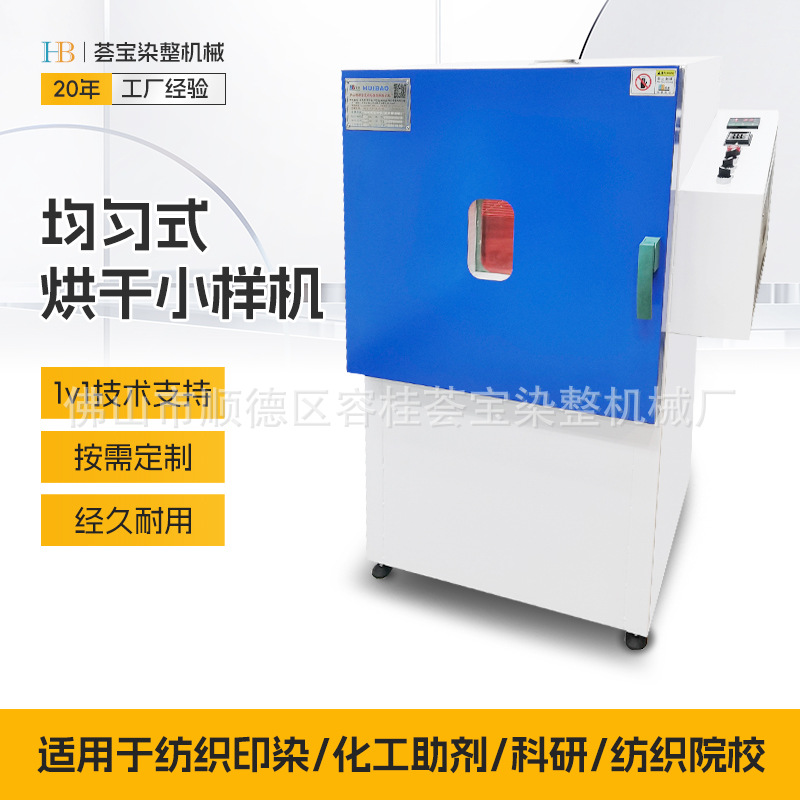 均匀式烘干机 纺织物实验室小样织物烘干速度快  操作方便