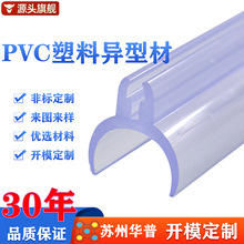 pvc异型材挤出亚克力展示架U型卡槽塑料型材定制包边条