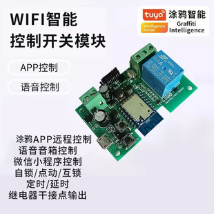 Graffiti tuya smart WIFI module single-channel jog switch voice remote control remote power switch module