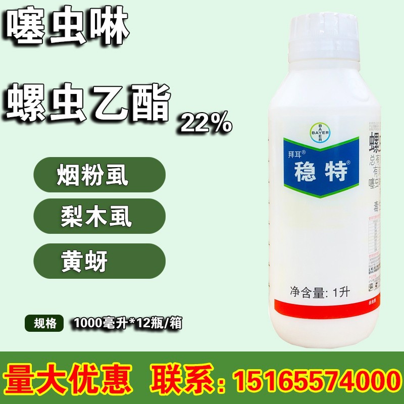 德国拜耳 稳特 螺虫乙酯·噻虫啉 22% 烟粉虱梨木虱黄蚜 杀虫剂1L
