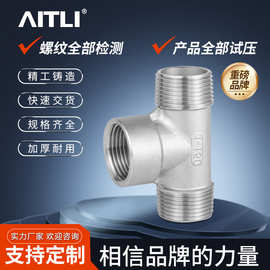 管件厂家304不锈钢内外三通外丝内丝三通内外螺纹水管接头4/6分