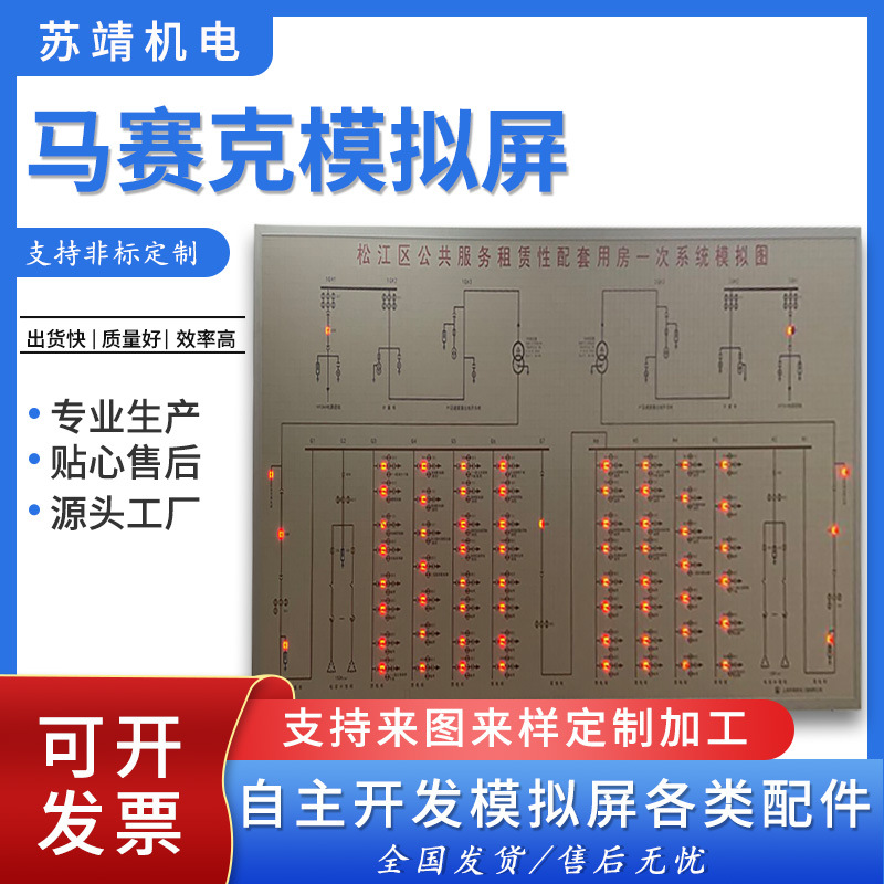 马赛克模拟屏 电力模拟屏 一次系统图 自动化模拟盘|ms