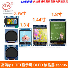 高清SPI 0.96寸1.3寸1.44寸1.8寸 T显示彩屏 OLED液晶屏 st7735