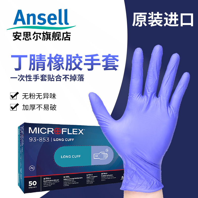 安思尔Ansell一次性93-853加长厚耐用型家务防水耐油抗酸碱实验室