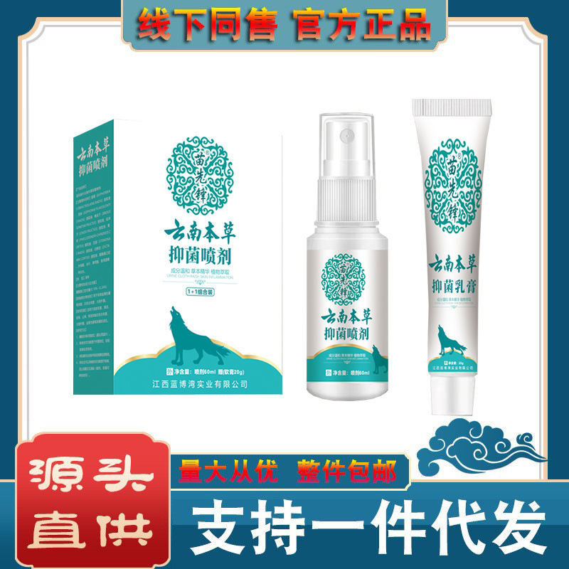 Yunnan Herbal Wolfsbane Fungus King Spray Cream Set [Drop Shipping] 60Ml+20G