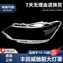 适用于丰田威驰前大灯罩 14-16款威驰前大灯透明灯罩 灯壳 灯面罩