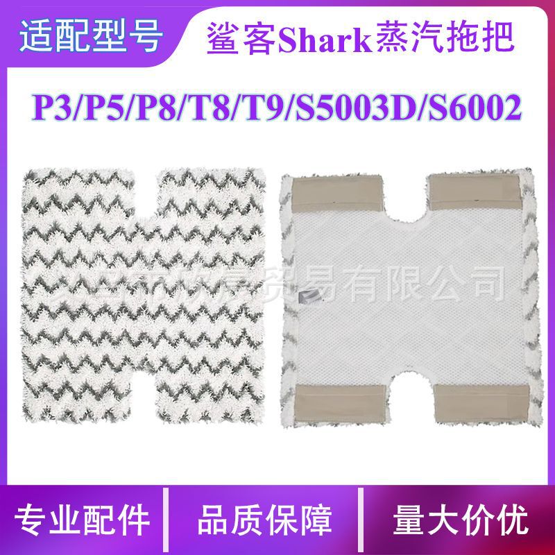 Suitable for shark shark guest steam mop replacement cloth P3/P5/P8 cleaning cloth S6002 floor mat fiber fabric