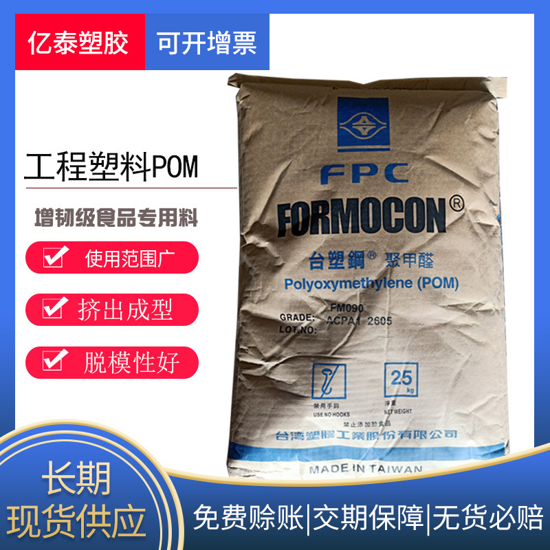 注塑级POM塑胶原料台湾FM090高流动POM汽车部件材料现货汽车专用