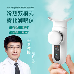 New Hot Compress Eye Moisturizing Instrument Household Rechargeable Eye Hydrating Instrument Hot and Cold Double Spray Eye Atomizing Spray Eye Protection Instrument