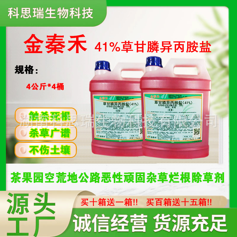 泰禾金41%草甘膦异丙铵盐除草死根烂根柑橘果果园非耕地杂草果树