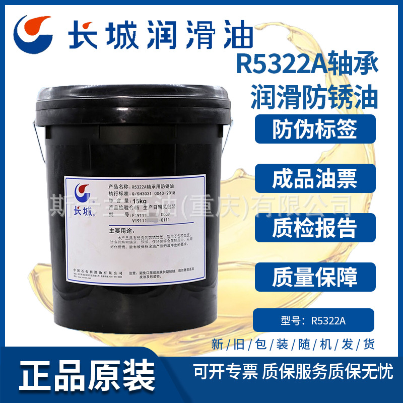 长城R5322A/R5322B/R5322C轴承用润滑防锈油